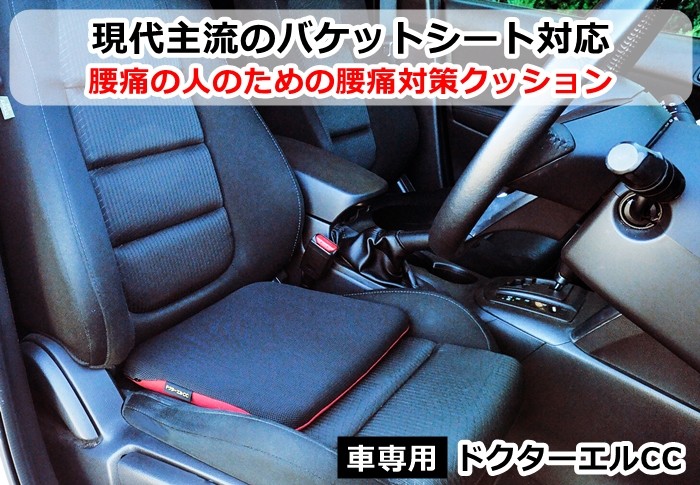 ドクターエルcc クッション 車専用 座布団 長時間座っても疲れにくい 腰の負担を軽減 バケットシート チェアー 6f5 C 9332 ｒ Style 通販 Yahoo ショッピング