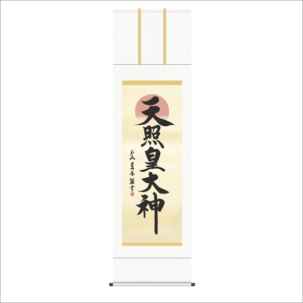 天照皇大神 (御神号表装) 尺五 : R style - 通販 - Yahoo!ショッピング