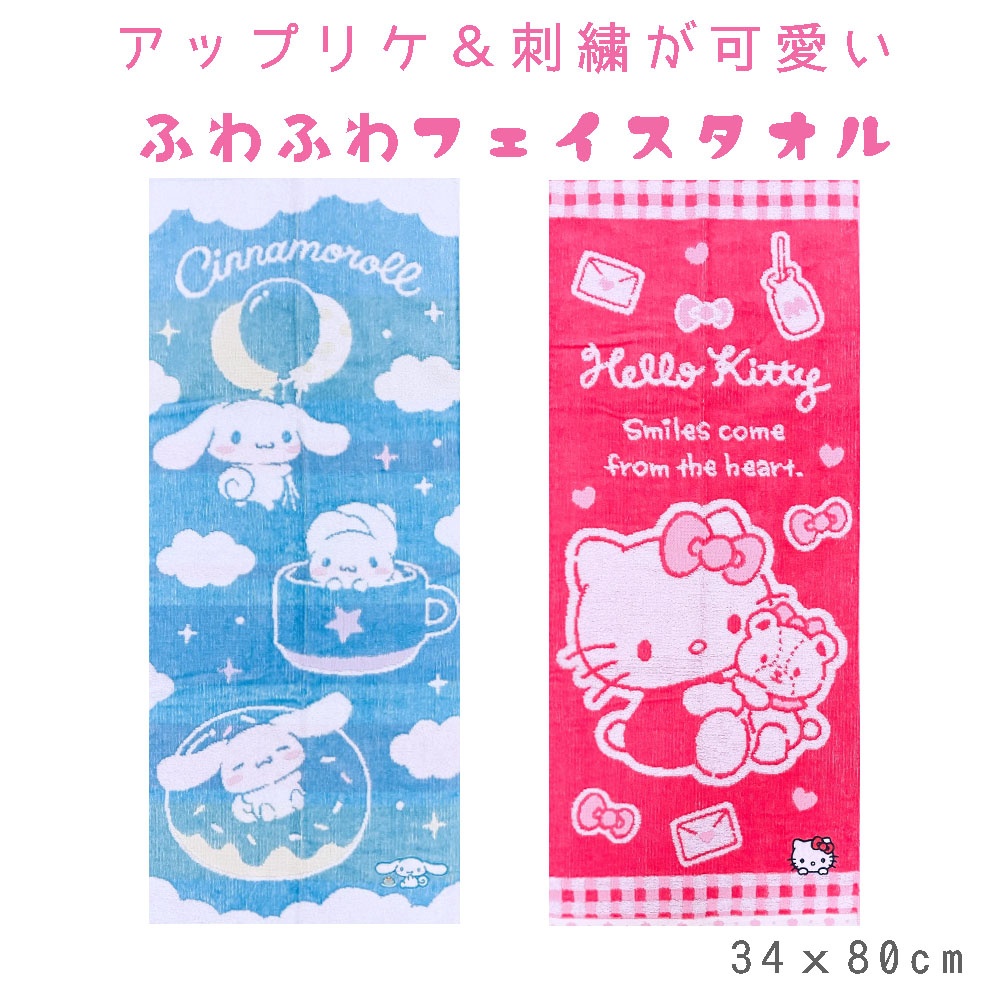 子供用 タオル サンリオ アップリケ 刺繍 フェイスタオル (34x80cm