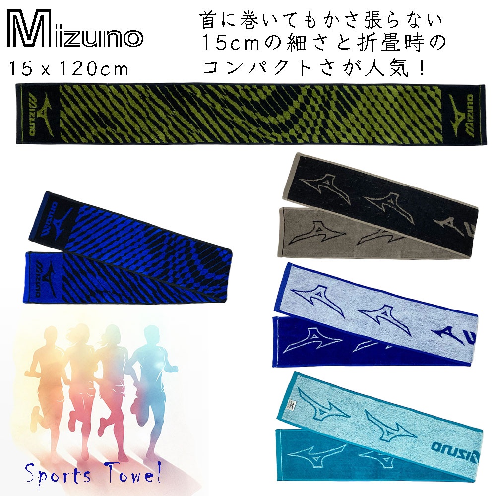 Mizuno ミズノ 綿100％ スポーツタオル（15x120cm) 細さが特徴！とにかく首に掛けやすい マフラータオル タフで汗をしっかり吸収  スポーツジム クラブ活動 部活