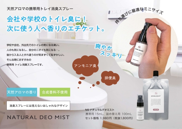 天然アロマ 携帯用 トイレ 消臭スプレー NS ナチュラルデオミスト