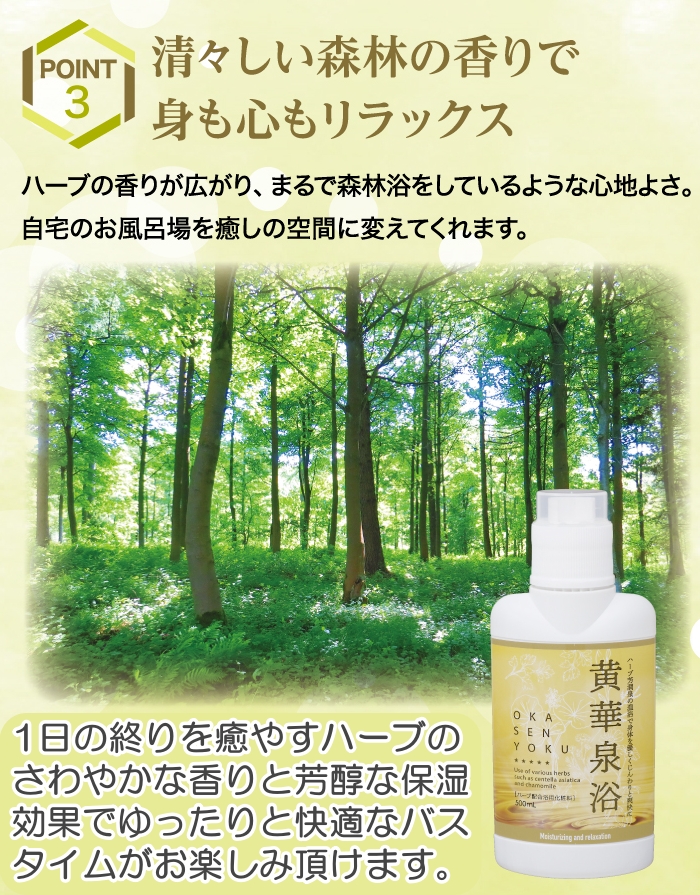 温泉気分で入浴 スキンケア 保湿成分たっぷり 黄華泉浴 500ml 日本製