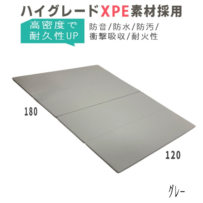 ハイグレードXPE高密度ポリエチレン採用 折り畳み プレイマット 180ｘ120cm 防音 防水 防...