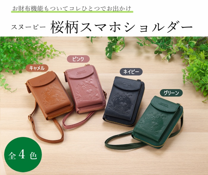 スヌーピー 本牛革 財布機能付 桜柄 スマホショルダー SNP021 札入れ