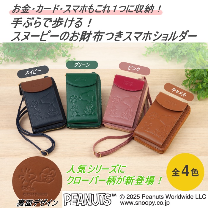 スヌーピー スマホショルダー クローバー柄 SNP031 お財布つき スマホ