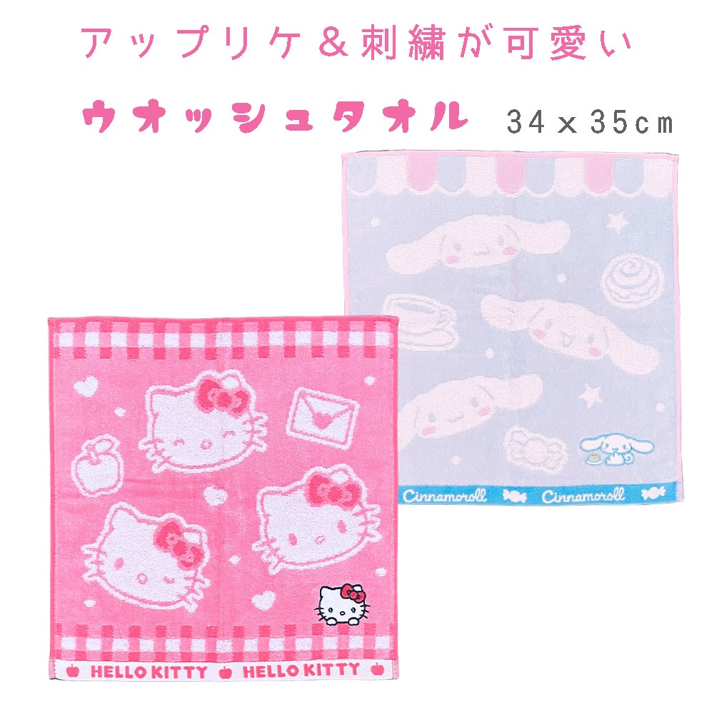 子供用 タオル サンリオ アップリケ 刺繍 ウォッシュタオル