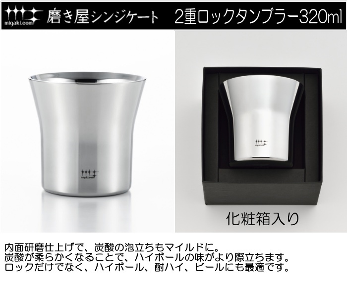 磨き屋シンジケート 2重 ロックタンブラー 320ml YJ2173 日本製