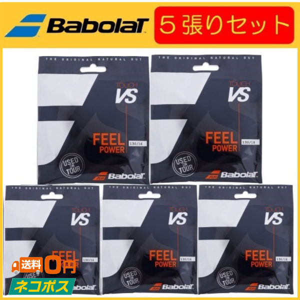 Babolat バボラ TOUCH VS タッチブイエス 201031 5張りセット 硬式