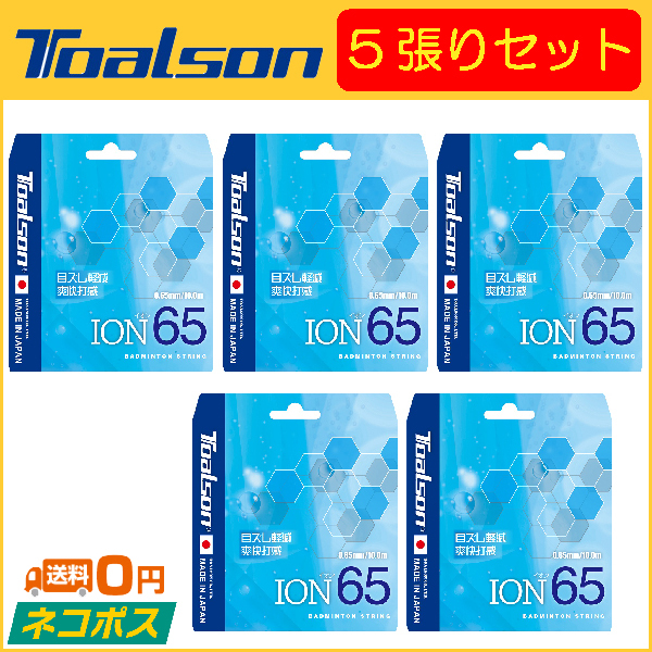 TOALSON（トアルソン） ION65 イオン65 841650 5張りセット
