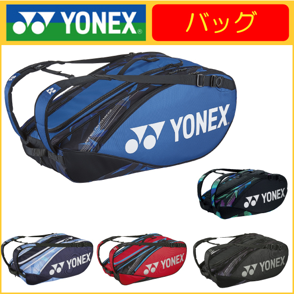 YONEX（ヨネックス） ラケットバッグ9 テニス9本用 BAG2202N 国内正規