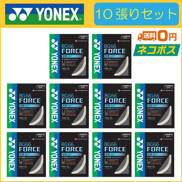 ガット YONEX BG66FORCE 200m YONEX バドミントンガット BG66FORCE フォース 0.65mm BG66F