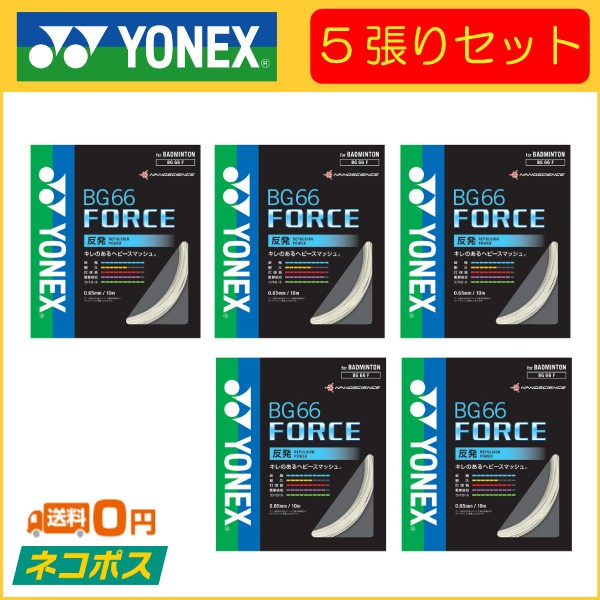 YONEX ヨネックス BG66 FORCE BG66フォース BG66F 5張り 