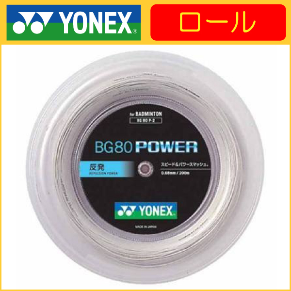 YONEX ヨネックス BG80 POWER BG80パワー 200ｍ BG80P-2 バドミントン