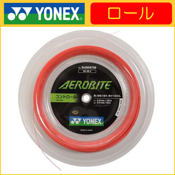 YONEX ヨネックス AEROBITE エアロバイト 200ｍ BGAB-2 バドミントン 