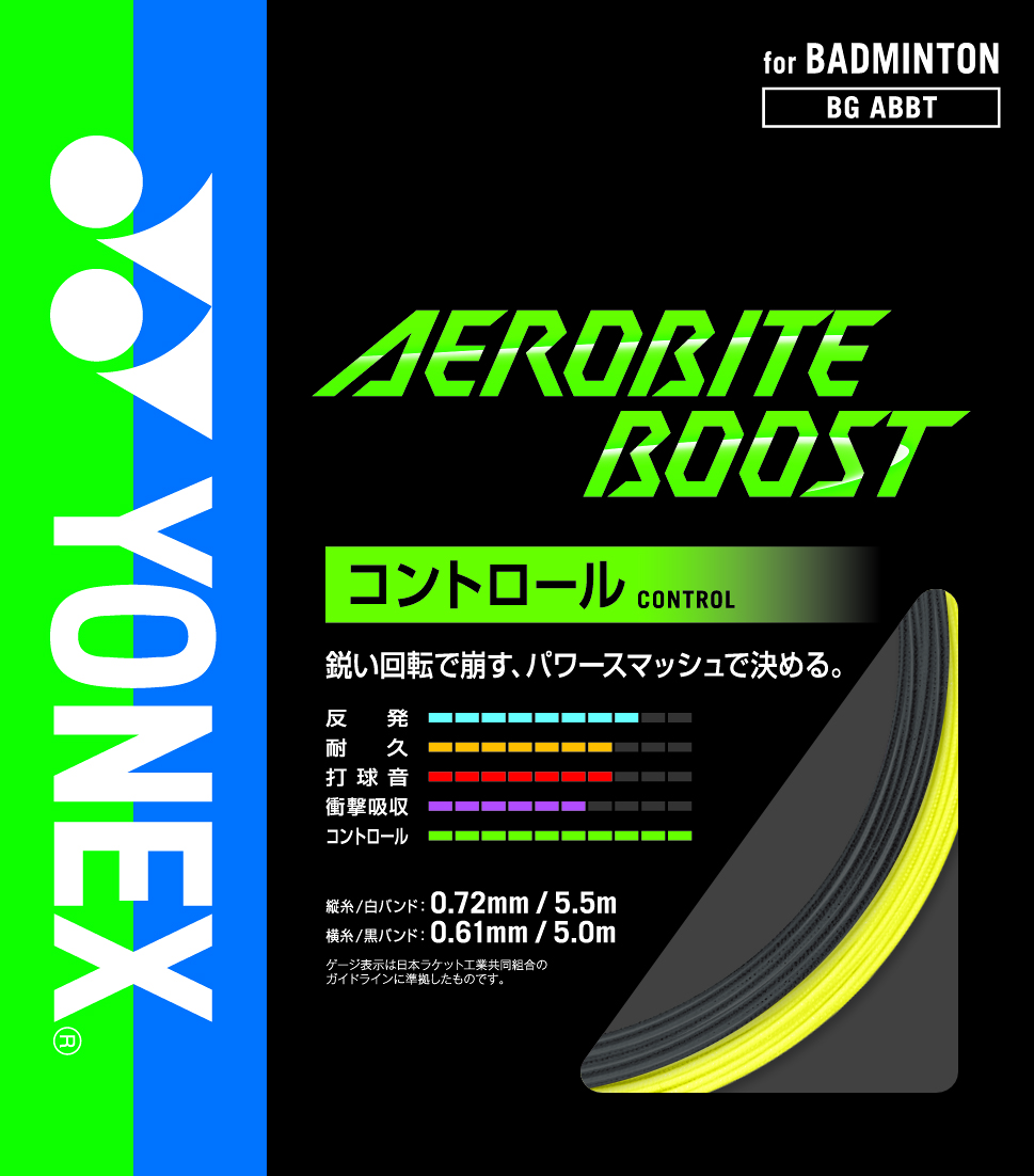 YONEX（ヨネックス） AEROBITE BOOST エアロバイト ブースト BGABBT