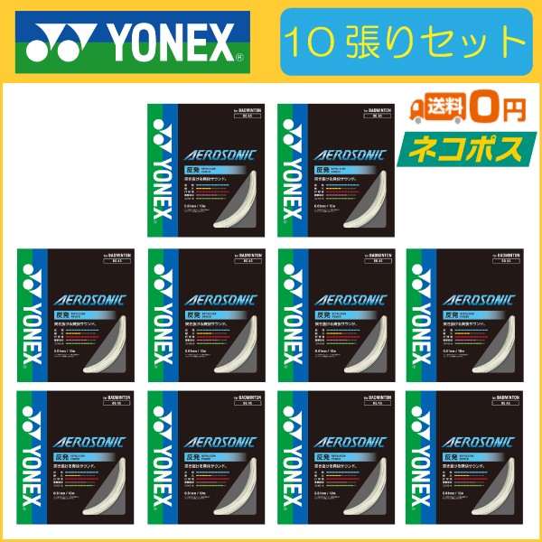 YONEX ヨネックス AEROSONIC エアロソニック BGAS 10張り 