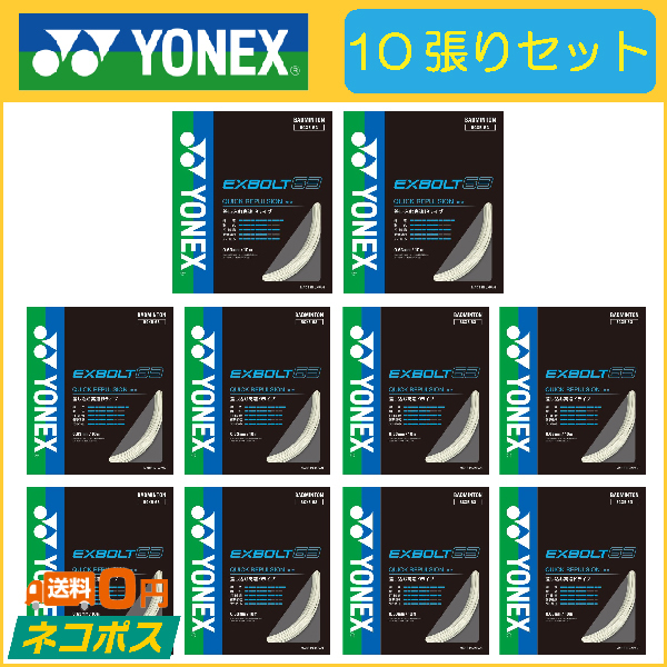 YONEX（ヨネックス） EXBOLT63 フォース エクスボルト63 10張りセット