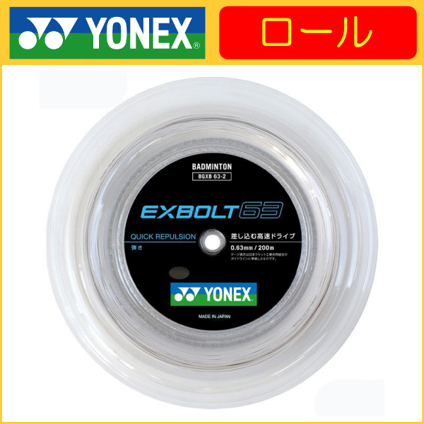 YONEX（ヨネックス） EXBOLT63 200mロール エクスボルト63 200m