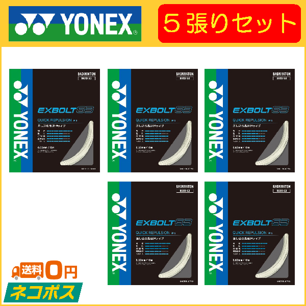 YONEX ヨネックス EXBOLT63 フォース エクスボルト63 5張りセット