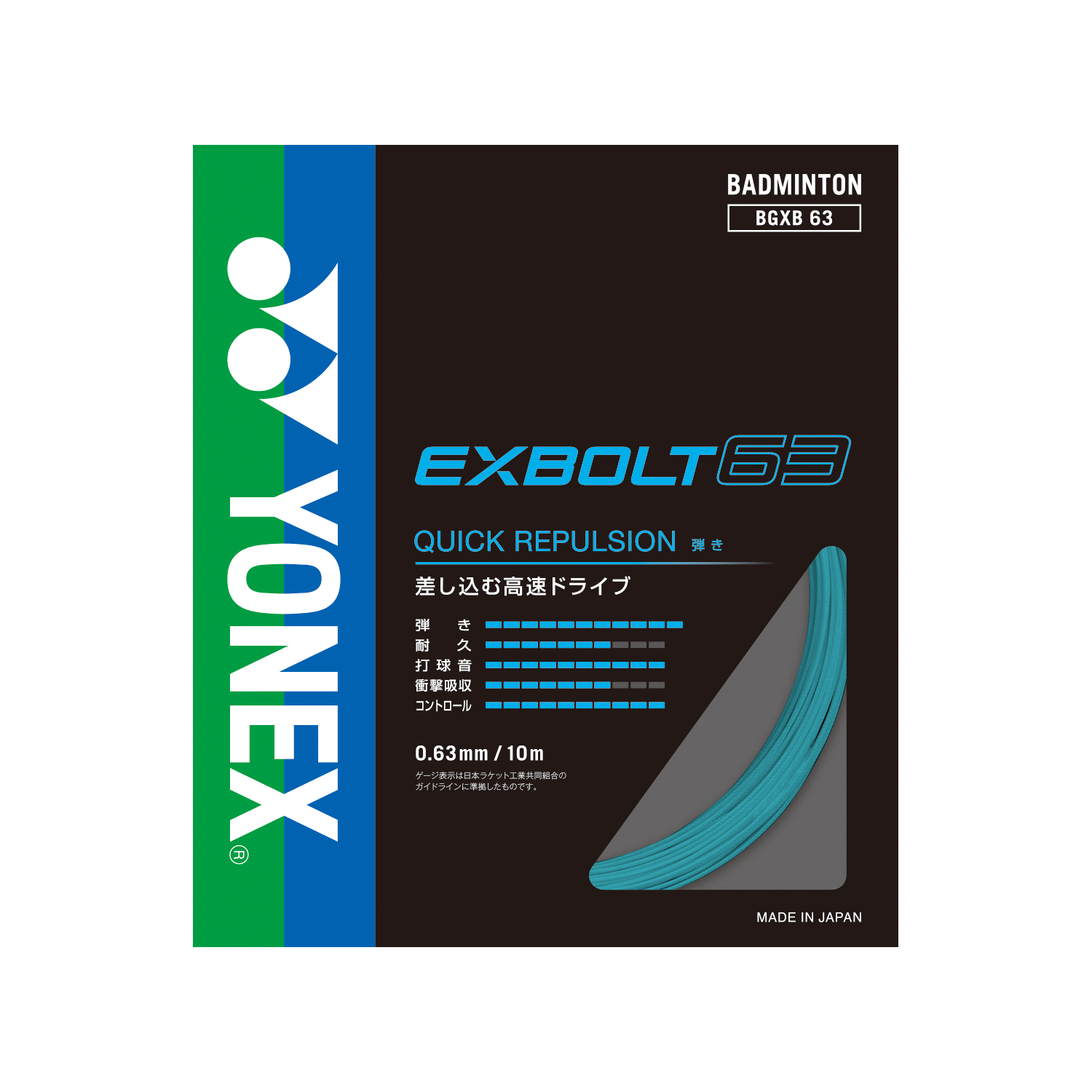 YONEX EXBOLT63バドミントンガット 200mロール新品未使用品 YONEX（ヨネックス） EXBOLT63 エクスボルト63 バドミントン用ガット