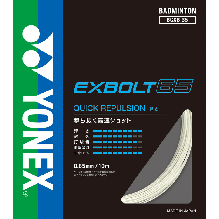 YONEX（ヨネックス） EXBOLT65 エクスボルト65 BGXB65 バドミントン用
