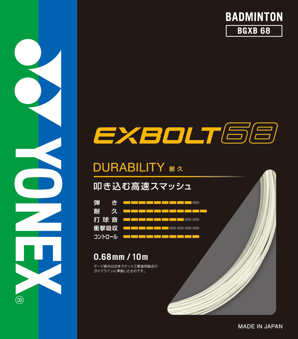 YONEX（ヨネックス） EXBOLT68 エクスボルト68 BGXB68 バドミントン用