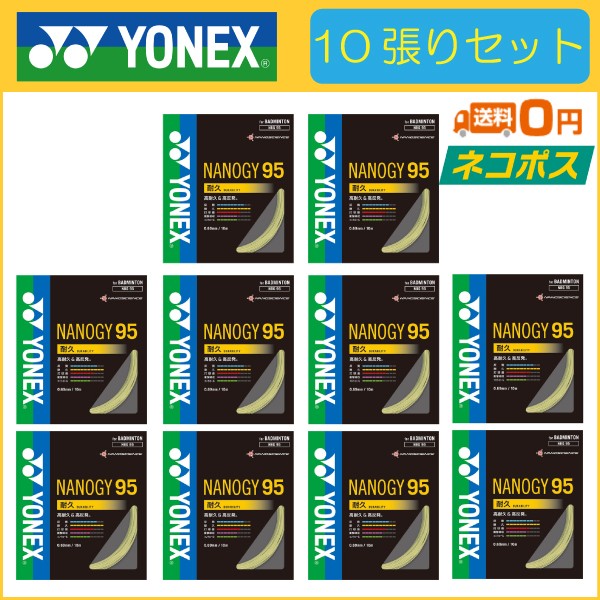 YONEX（ヨネックス） NANOGY 95 ナノジー95 NBG95 10張りセット