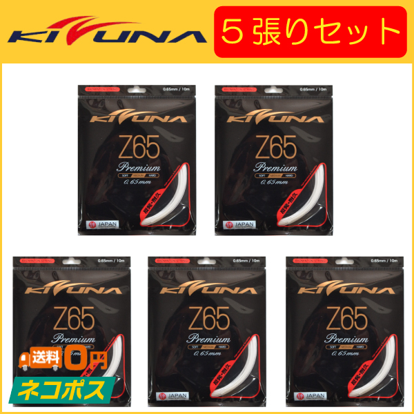KIZUNA Z65P(Z65 Premium) バドミントンガット KIZUNA KIZUNAジャパン Z65プレミアム バドミントン用ガット 5張り