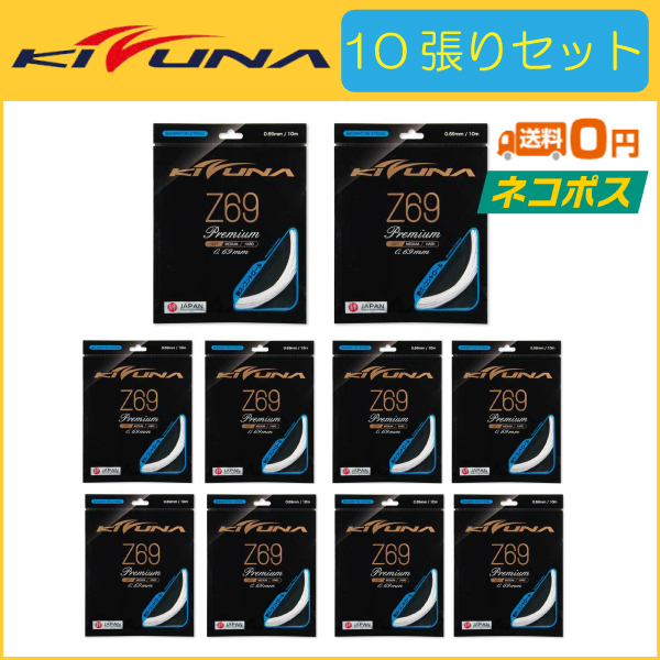 【KIZUNA】Z69プレミアム　ホワイト　10m 10個セット KIZUNA KIZUNAジャパン Z69プレミアム バドミントン用ガット 10