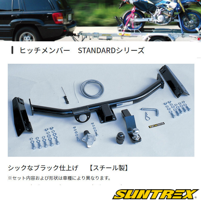 公認ショップ SUNTREX サントレックス ヒッチメンバー トヨタ