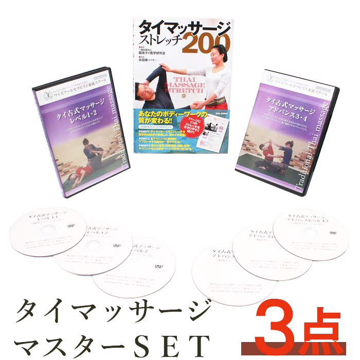 【 タイマッサージ 書籍 + DVD 3点セット 】テキスト 本 初心者 整体 how to バイブル タイ古式 セラピスト リラクゼーションサロン  マッサージ 接骨院