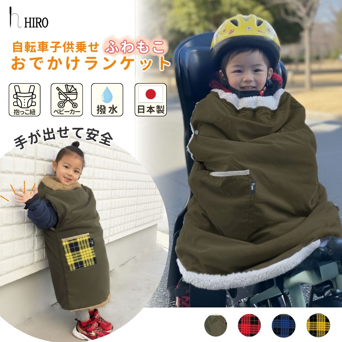 自転車用防寒ブランケット