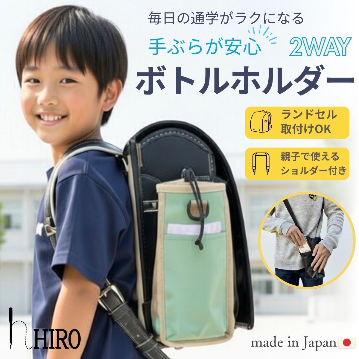 水筒 ランドセル につける 2WAY ボトルホルダー サイドポケット 手ぶら
