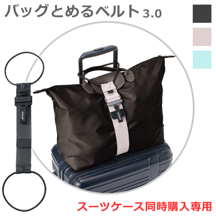 スーツケース同時購入専用 バッグとめるベルト 3.0 手荷物固定ベルト 3カラー 旅行グッズ 旅行用品 スーツケース同梱発送 単品での購入不可  GW-0108