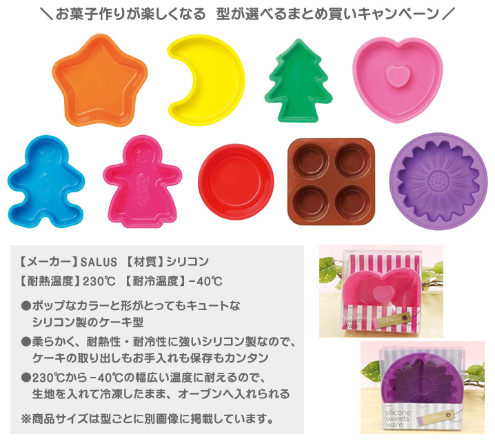 SALUS（キッチン） SALUS シリコンケーキ型 選べる5個セット 約