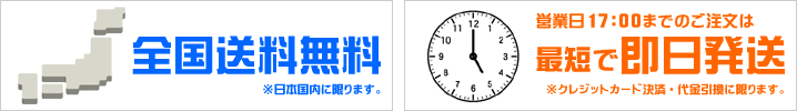 送料無料・即日発送