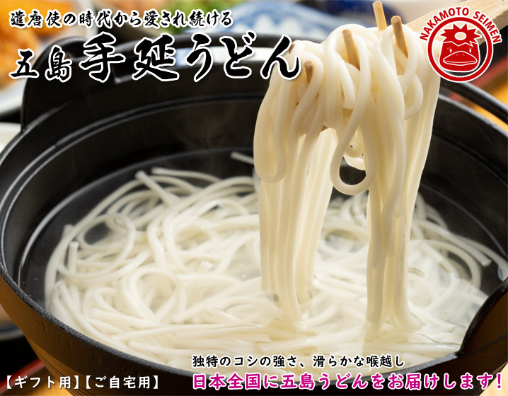 五島手延うどん