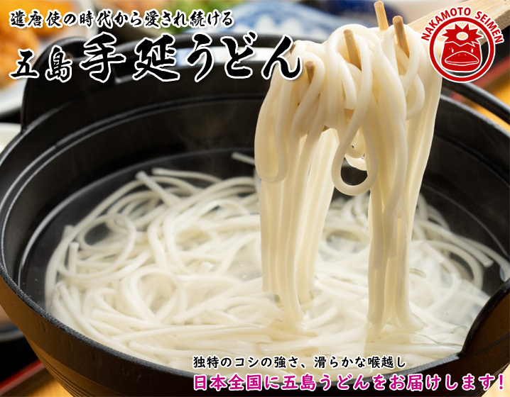 五島手延うどん