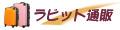 スーツケースのラビット通販 ロゴ