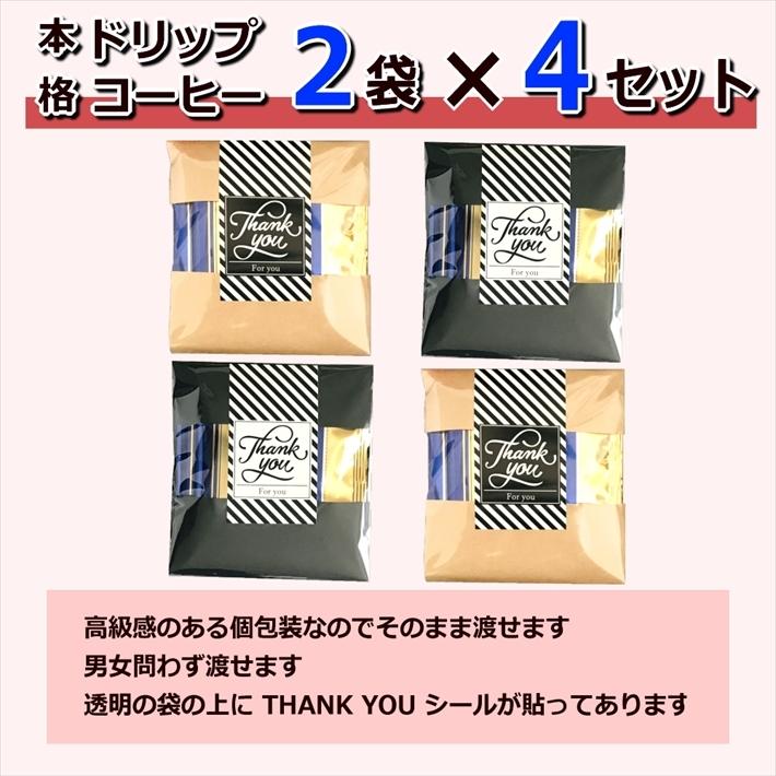 プチギフト コーヒー 退職 2袋×4セット おしゃれ お世話になりました