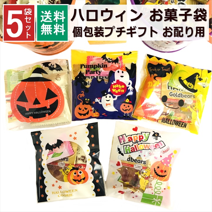 【期間限定】 ☆国内最安値に挑戦☆ ハロウィン お菓子 詰め合わせ 大量 5袋 2022 個包装 子ども 小分け プチギフト パーティー イベント 子供会 景品 プレゼント 販促品 送料無料 キャンディ salondelnuncamas.org salondelnuncamas.org