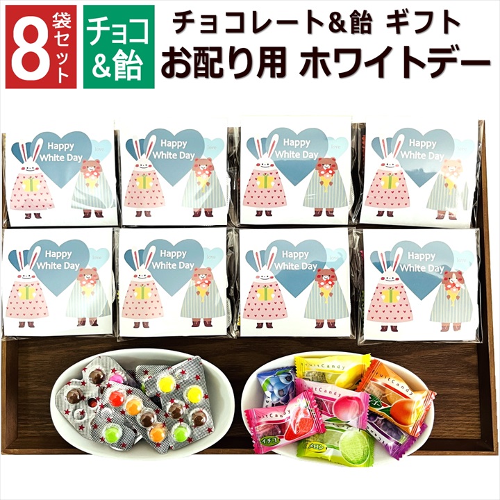 Yahoo! Yahoo!ショッピング(ヤフー ショッピング)ホワイトデー 子供 お返し お菓子 チョコ 飴 個包装 かわいい 子ども 義理 プチギフト お配り チョコ以外 女の子 女性 ありがとう 8袋セット