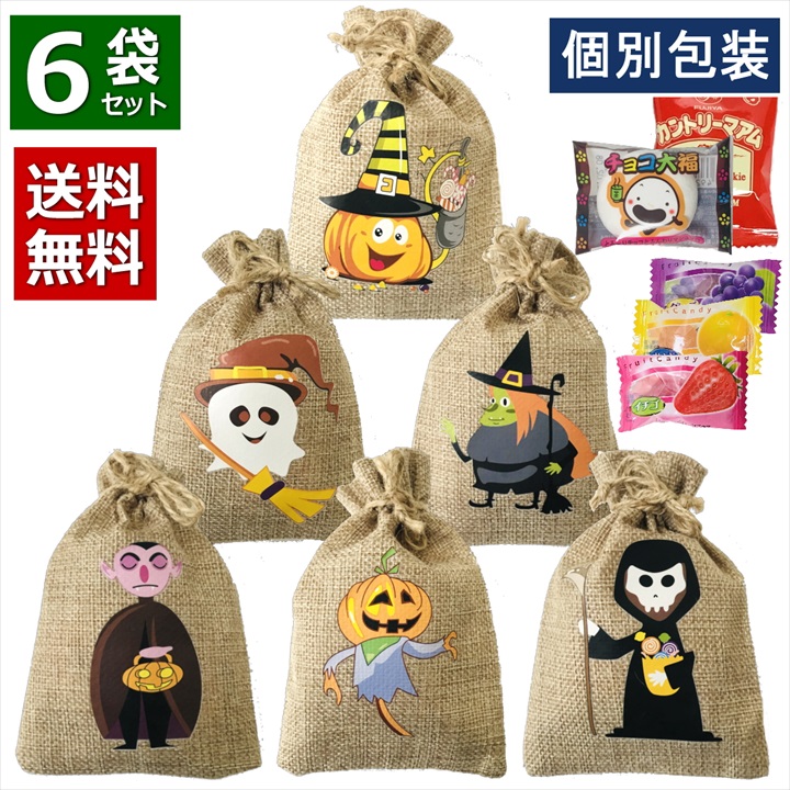 【後払い手数料無料】 商い ハロウィン お菓子 大量 詰め合わせ 個包装 6袋 2022 巾着 小分け 子供 かわいい プチギフト セット 麻袋 イベント 飾り オーナメント 子ども キッズ スナック tokiwa.b-kodama.com tokiwa.b-kodama.com