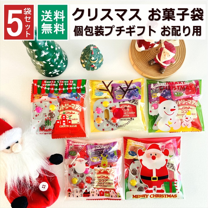 クリスマス お菓子 詰め合わせ 大量 5袋 2024 個包装 子ども 小分け プチギフト パーティー イベント 子供会 景品 プレゼント 販促品  すぐに渡せる 送料無料 : g053-05 : プチギフトと雑貨の店 RABLUE - 通販 - Yahoo!ショッピング