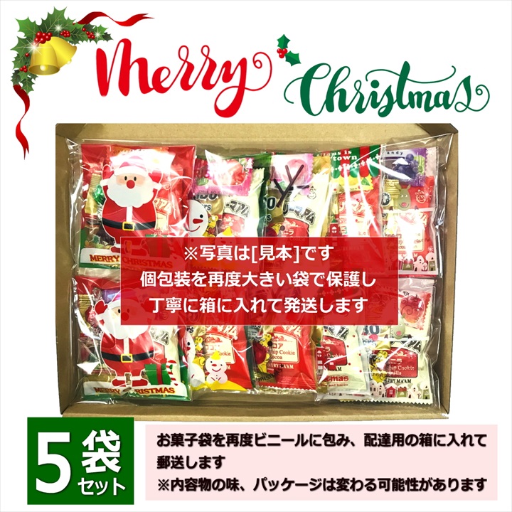 クリスマス お菓子 詰め合わせ 大量 5袋 2024 個包装 子ども 小分け プチギフト パーティー イベント 子供会 景品 プレゼント 販促品  すぐに渡せる 送料無料 : g053-05 : プチギフトと雑貨の店 RABLUE - 通販 - Yahoo!ショッピング