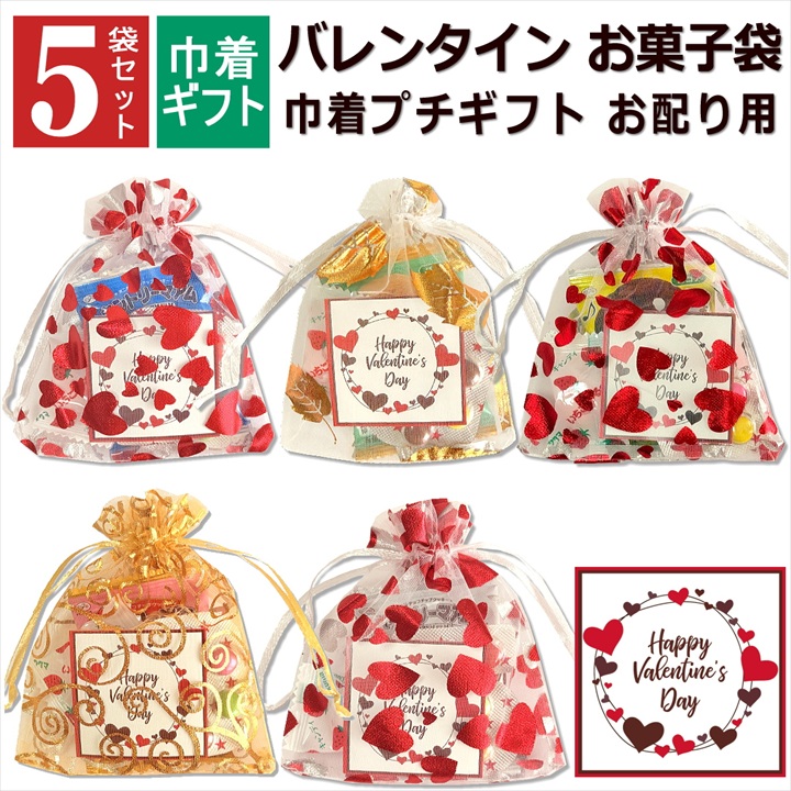 バレンタイン お菓子 詰め合わせ 5袋 巾着 大量 個包装 2026 小分け