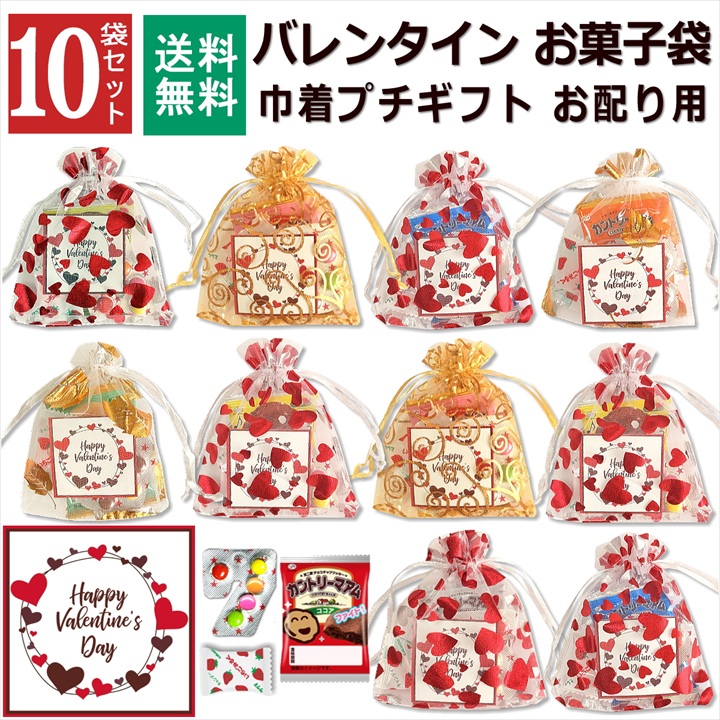 バレンタイン お菓子 詰め合わせ 10袋 巾着 大量 個包装 2026 小分け