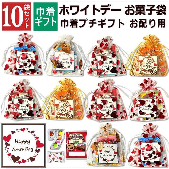 ホワイトデー お菓子 詰め合わせ 10袋 巾着 大量 個包装 2026 小分け
