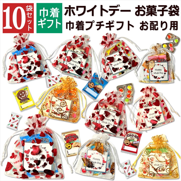 ホワイトデー お菓子 詰め合わせ 10袋 巾着 大量 個包装 2026 小分け