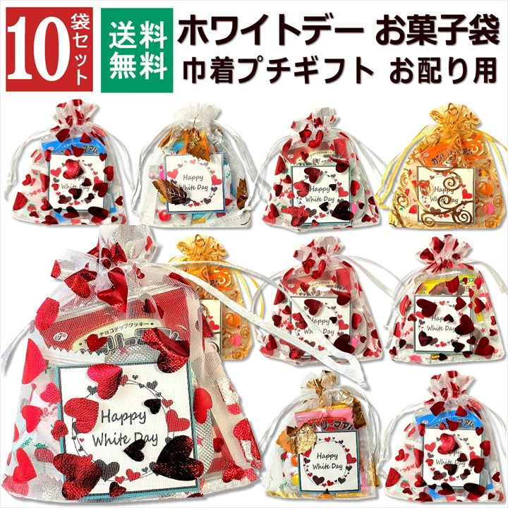 ホワイトデー お菓子 詰め合わせ 10袋 巾着 大量 個包装 2026 小分け